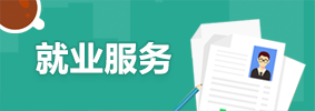 就業服務